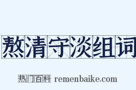 熬清守淡组词是什么意思的图片